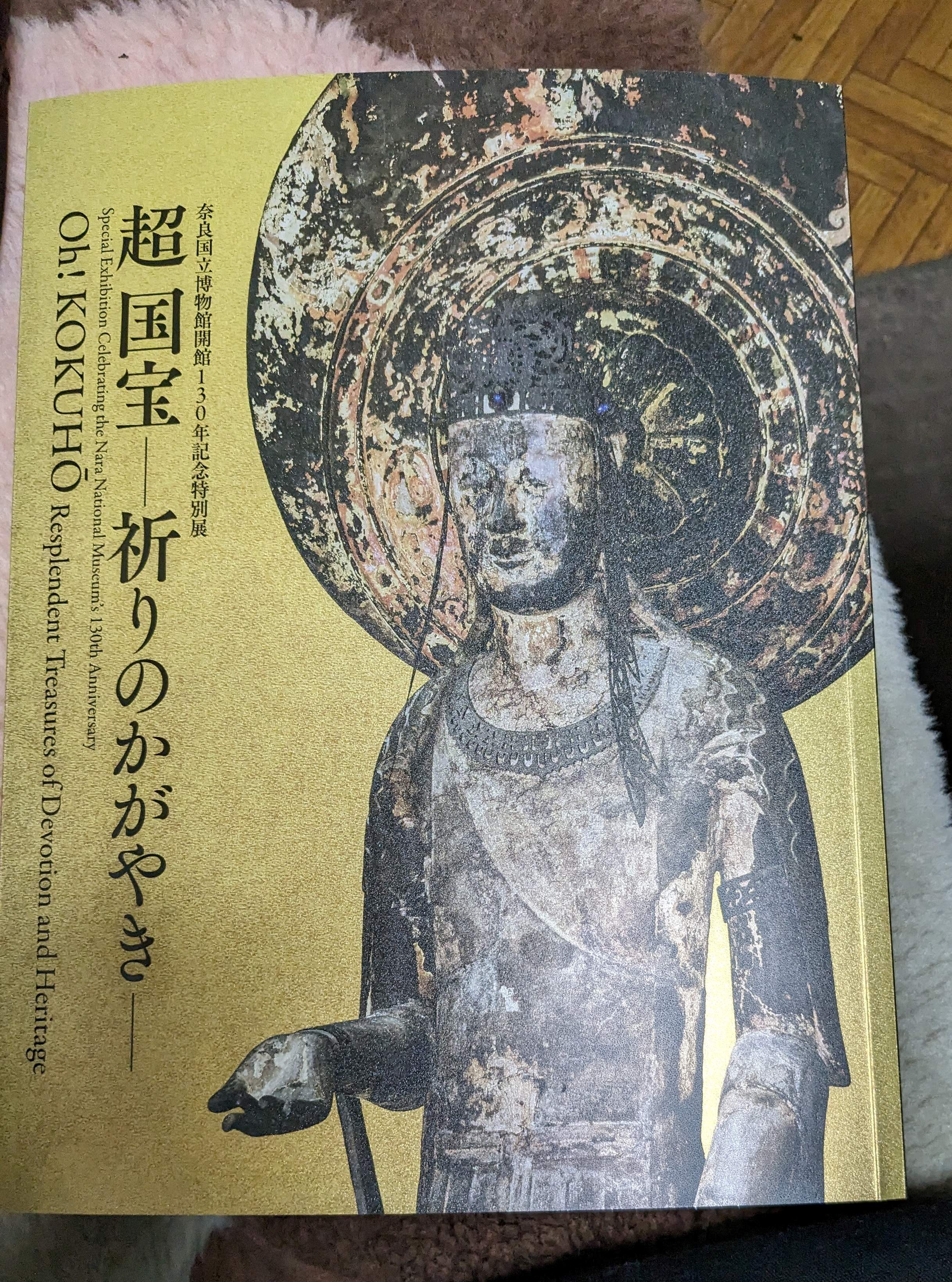図録 超国宝 祈りのかがやき 奈良国立博物館（実績紹介｜日本