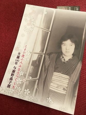 生誕140年【与謝野晶子展】: 沙炎の『今日も書三昧日記』 生誕140年【与謝野晶子展】: 沙炎の『今日も書三昧日記』