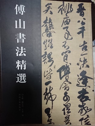 改めて『傅山』: 沙炎の『今日も書三昧日記』