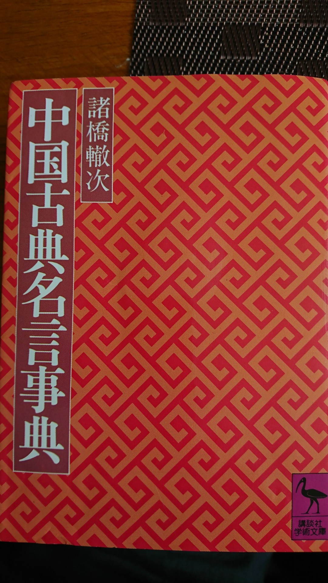 中国古典名言事典 諸橋轍次 - 人文、社会