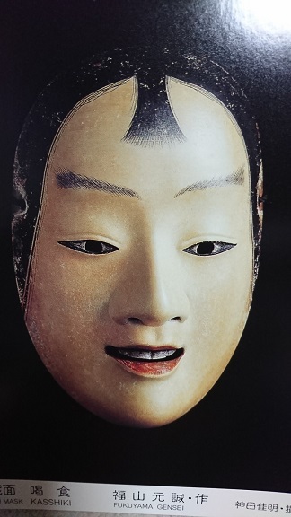 能面の魅力！: 沙炎の『今日も書三昧日記』