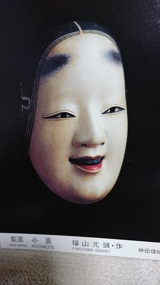 能面の魅力！: 沙炎の『今日も書三昧日記』