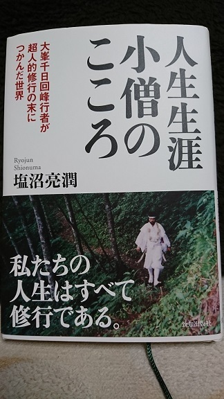 人生生涯小僧のこころ】塩沼亮潤 著: 沙炎の『今日も書三昧日記』