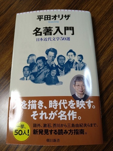 名著入門・平田オリザ著】・・日本近代文学５０選・・・: 沙炎の『今日