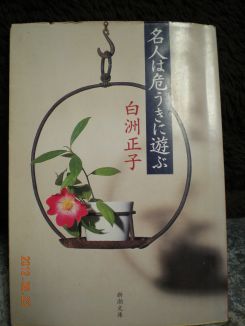 白洲正子著『名人は危うきに遊ぶ』新潮文庫: 沙炎の『今日も書三昧日記』