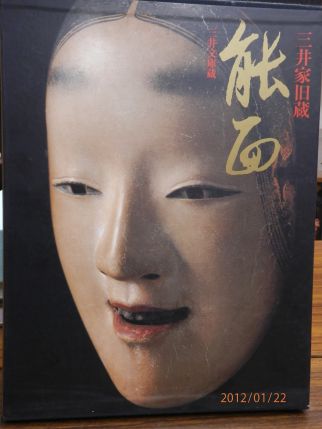 新品 池田家伝来 能面 ①池田家伝来②三井家旧蔵能面大型