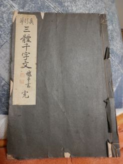 小野鵞堂・三体千字文: 沙炎の『今日も書三昧日記』