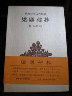 梁塵秘抄』: 沙炎の『今日も書三昧日記』