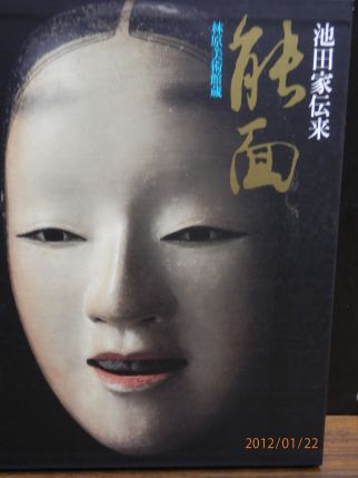 能面の美！: 沙炎の『今日も書三昧日記』