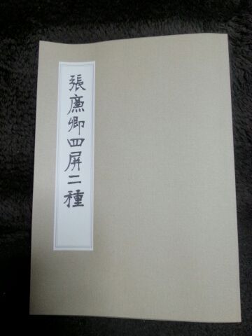張廉卿四屏二種】今成清泉 編: 沙炎の『今日も書三昧日記』