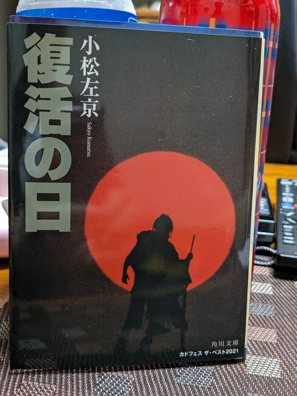 復活の日】小松左京 著: 沙炎の『今日も書三昧日記』