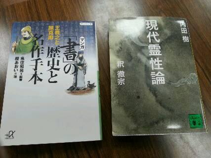 マンガ・書の歴史と名作手本』: 沙炎の『今日も書三昧日記』