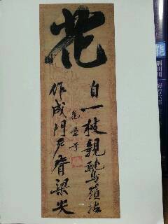 虎関師錬の墨蹟!: 沙炎の『今日も書三昧日記』 虎関師錬の墨蹟!: 沙炎の『今日も書三昧日記』