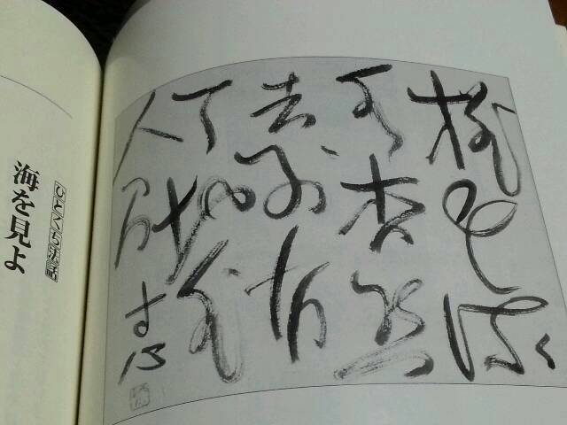 鈴木大拙・西田幾多郎先生の書！: 沙炎の『今日も書三昧日記』